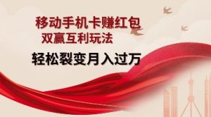 移动手机卡挣红包,双赢互利玩法,轻松裂变月入过W【仅揭秘】-88共享