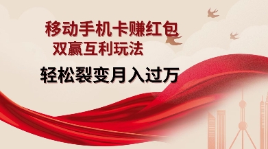 移动手机卡挣红包，双赢互利玩法，轻松裂变月入过W【仅揭秘】-88共享