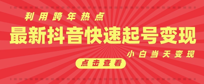 抖音利用跨年热点当天起号，新号第一条作品直接破万，小白当天见效果转化变现-88共享