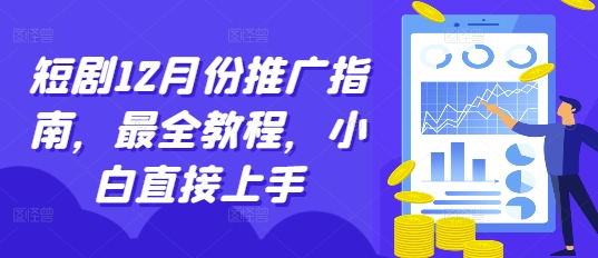短剧12月份推广指南，最全教程，小白直接上手-88共享