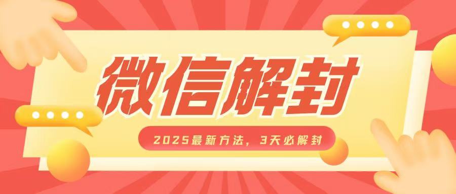 微信解封2025最新方法，3天必解封，自用售卖均可，一单就是大几百-88共享
