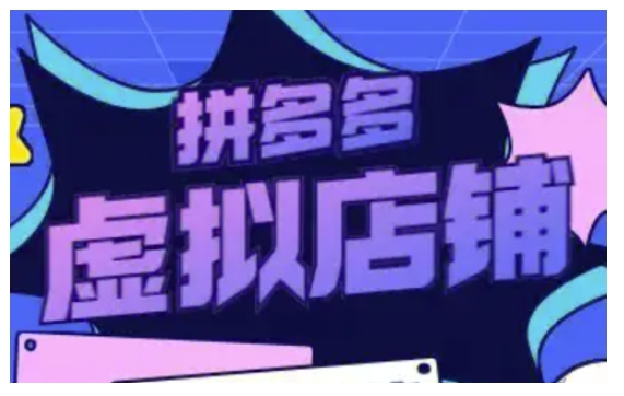 拼多多虚拟类目玩法实操，做虚拟店铺，重在实操-88共享