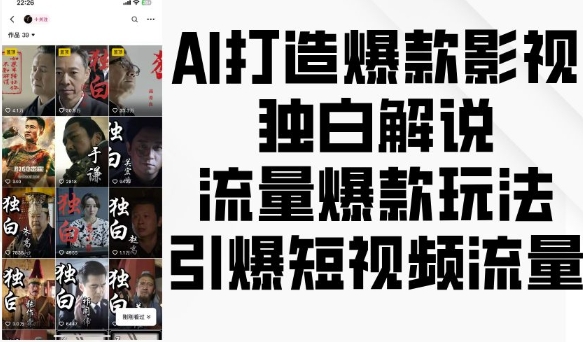 AI打造爆款影视独白解说，流量爆款玩法，引爆短视频流量-88共享