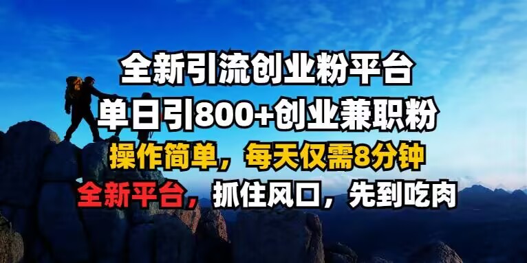 全新引流创业粉平台 单日引800+，创业兼职粉，操作简单，每天仅需8分钟【仅揭秘】-88共享