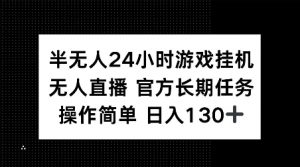 半无人24小时游戏挂JI，官方长期任务，操作简单 日入130+【揭秘】-88共享