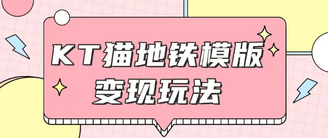 最新Helo Kitty地铁玩法，可引流可售卖咸鱼代制作6到20元不等【揭秘】-88共享