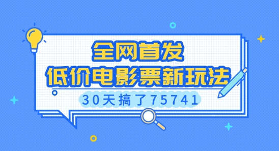 全网首发，低价电影票新玩法，已有人30天搞了75741【揭秘】-88共享