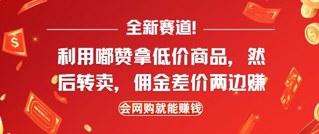 全新赛道，利用嘟赞拿低价商品，然后去闲鱼转卖佣金，差价两边赚，会网购就能挣钱-88共享