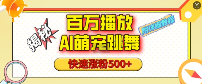 百万播放的AI萌宠跳舞玩法，快速涨粉500+，视频号快速起号，1分钟教会你(附详细教程)-88共享