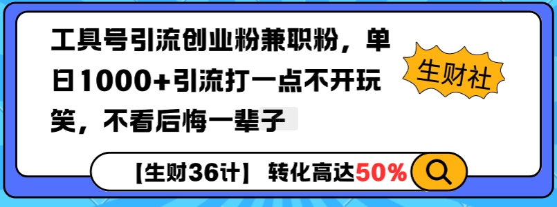 工具号引流创业粉兼职粉，单日1000+引流打一点不开玩笑，不看后悔一辈子【揭秘】-88共享