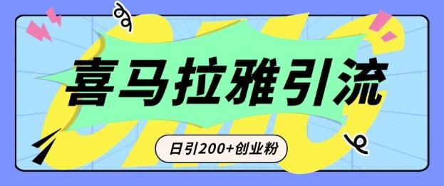 从短视频转向音频：为什么喜马拉雅成为新的创业粉引流利器？每天轻松引流200+精准创业粉-88共享