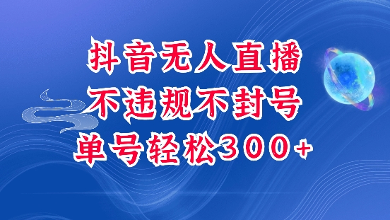 抖音无人挂JI项目，单号纯利300+稳稳的，深层揭秘最新玩法，不违规也不封号【揭秘】-88共享