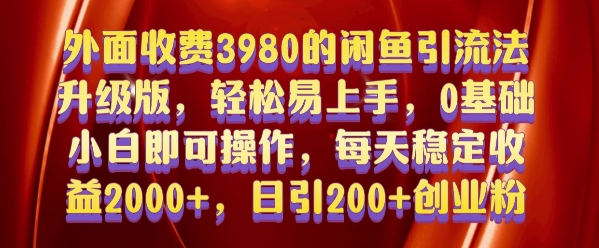 外面收费3980的闲鱼引流法，轻松易上手,0基础小白即可操作，日引200+创业粉的保姆级教程【揭秘】-88共享