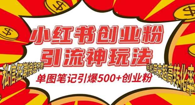 小红书创业粉引流神玩法，单图笔记引爆500+精准创业粉丝，私信狂潮接连不断-88共享
