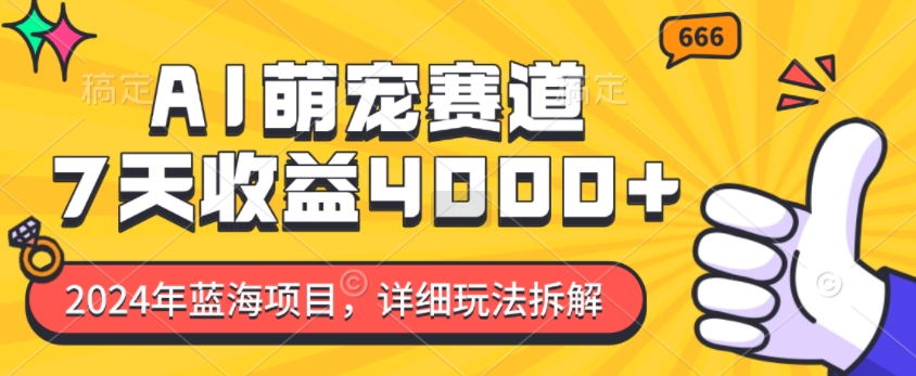 2024年蓝海项目，AI萌宠赛道，7天收益4k，详细玩法拆解-88共享
