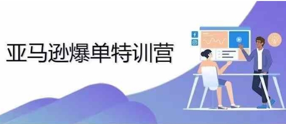 2024年亚马逊爆单特训营，专制不出单，挑战日出千单-88共享