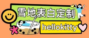 最新暴力0成本雪地写字定制玩法单日收益200+执行力够用月入过w-88共享