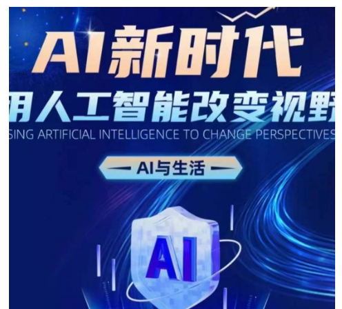 AI新时代：用人工智能改变视野，AI与生活-88共享