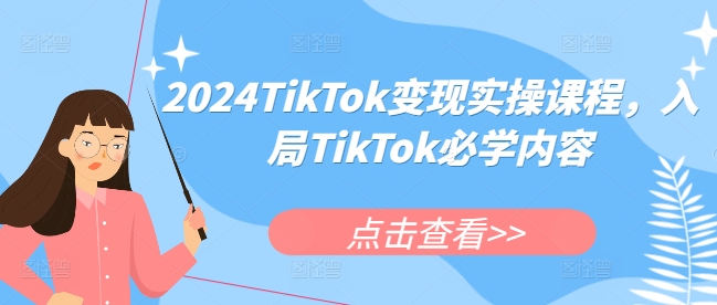 2024TikTok变现实操课程，入局TikTok必学内容-88共享