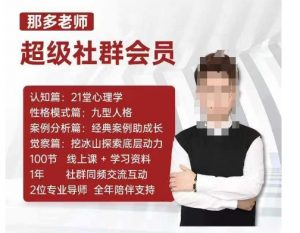 那多老师超级社群会员:开启自我探索之路,提升内在力量-88共享