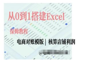 电商对账实操课从0到1搭建Excel电商对账模版-88共享