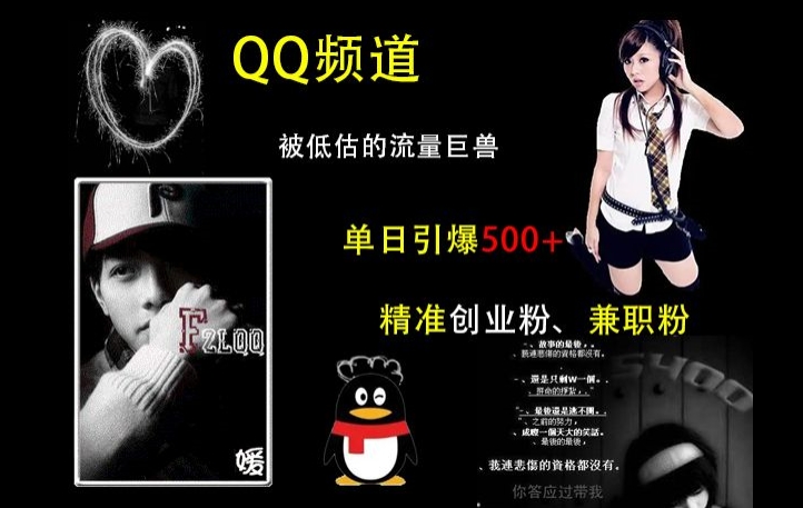 QQ频道：被低估的流量巨兽，单日引爆500+精准创业粉、兼职粉的引流秘籍-88共享