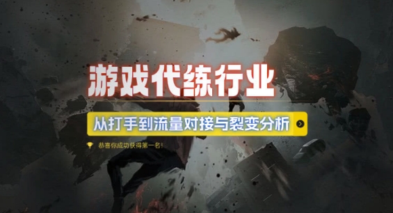 游戏代练行业，从打手到流量对接与裂变分析-88共享
