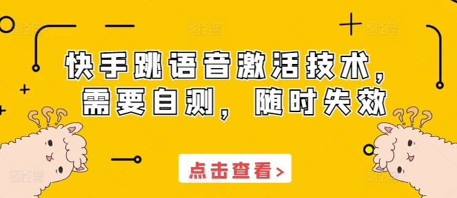 快手跳语音激活技术，需要自测，随时失效-88共享