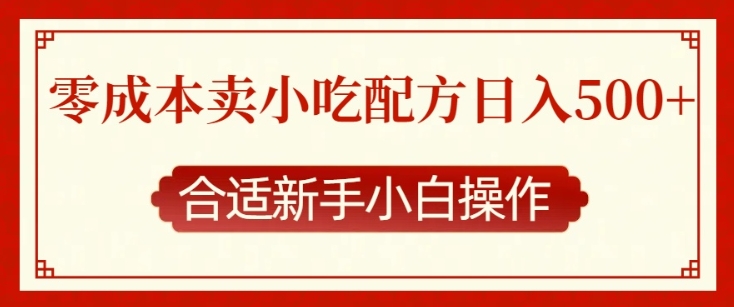 零成本售卖小吃配方，日入多张，适合新手小白操作【揭秘】-88共享