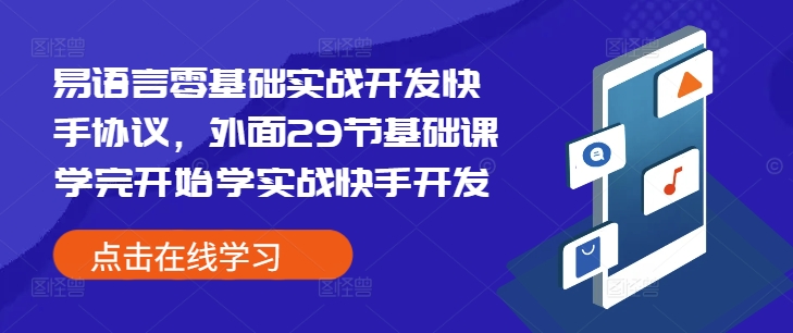 易语言零基础实战开发快手协议，外面29节基础课学完开始学实战快手开发-88共享