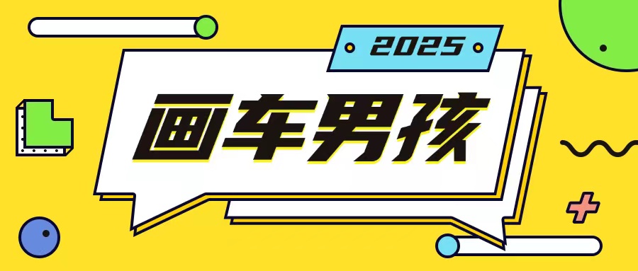 最新画车男孩玩法号称一年挣20个w，操作简单一部手机轻松操作-88共享