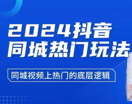 2024抖音同城热门玩法，​同城视频上热门的底层逻辑-88共享