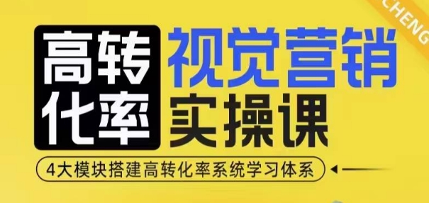高转化率·视觉营销实操课，4大模块搭建高转化率系统学习体系-88共享