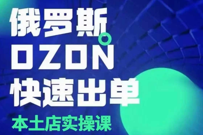 俄罗斯OZON本土店实操课，​OZON本土店运营选品变现-88共享
