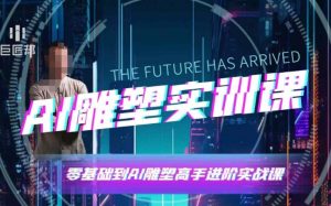 AI雕塑研习社·实训课,AI雕塑软件实操及技巧应用,一次让你成为AI雕塑高手-88共享