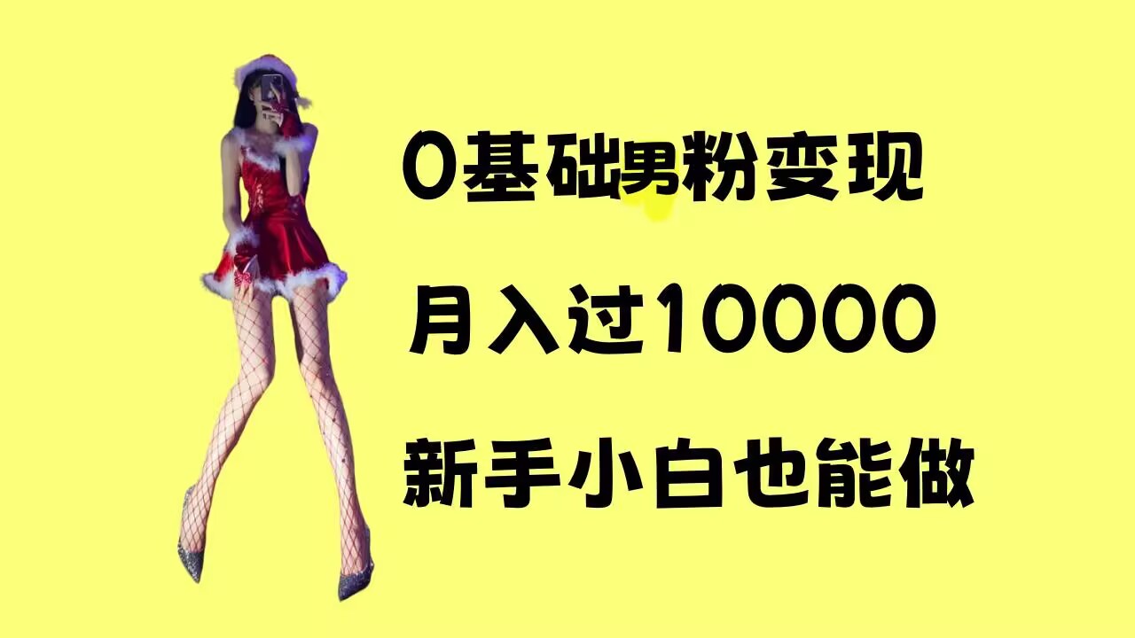 0基础男粉s粉变现，月入过1w+，操作简单，新手小白也能做【揭秘】-88共享
