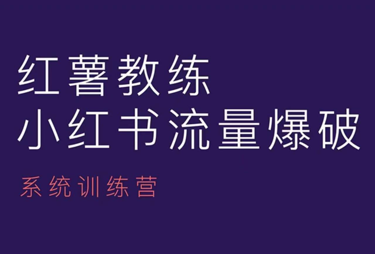 红薯教练-小红书内容运营课，小红书运营学习终点站-88共享