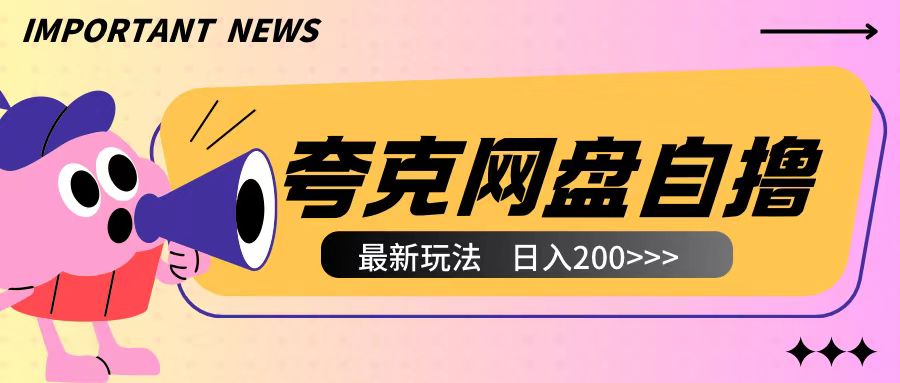 全网首发夸克网盘自撸玩法无需真机操作，云机自撸玩法2个小时收入200+【揭秘】-88共享