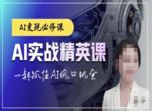 AI实战精英课,chatgptAI实战教程,一起抓住AI风口的机会-88共享