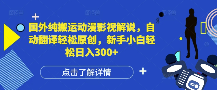 国外纯搬运动漫影视解说，自动翻译轻松原创，新手小白轻松日入300+【揭秘】-88共享