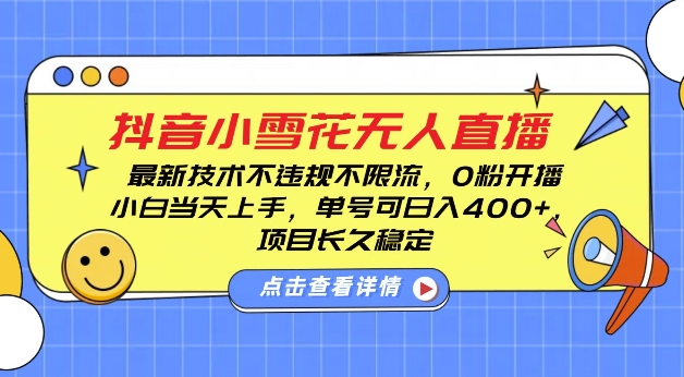 DY小雪花无人直播，0粉开播，不违规不限流，新手单号可日入4张，长久稳定【揭秘】-88共享