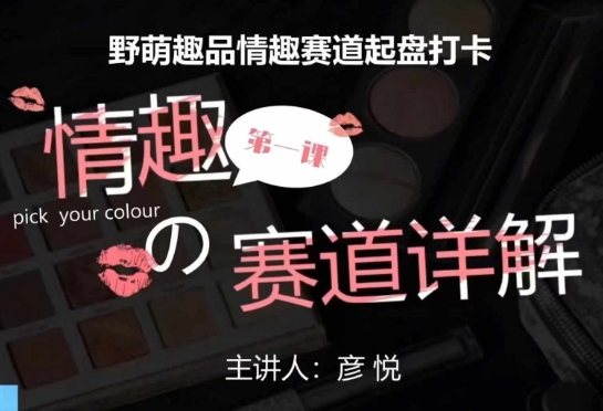比高社群：情趣赛道训练营，野萌趣品情趣赛道起盘打卡，市场刚需项目-88共享