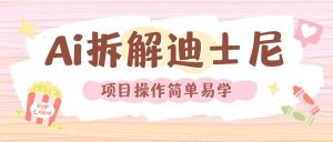 利用AI还原Disney电影经典画面视频制作-88共享