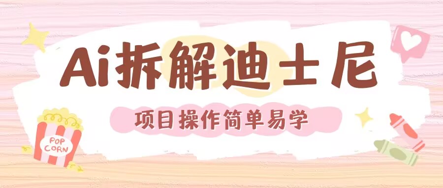 利用AI还原Disney电影经典画面视频制作-88共享