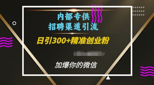 内部招聘渠道日引流300+创业粉，加爆你的微信【揭秘】-88共享