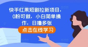 快手红果短剧拉新项目，0粉可做，小白简单操作，日撸多张-88共享
