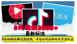 利用工具0基础搬运解说类视频，平台分成拉新双重收益，5天轻松2k【揭秘】-88共享