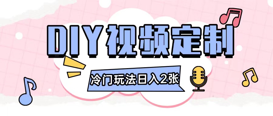 2024日入几张的diy视频定制小白0基础即可操作-88共享