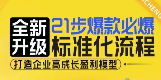 21步爆款必爆标准化流程，全新升级，打造企业高成长盈利模型-88共享