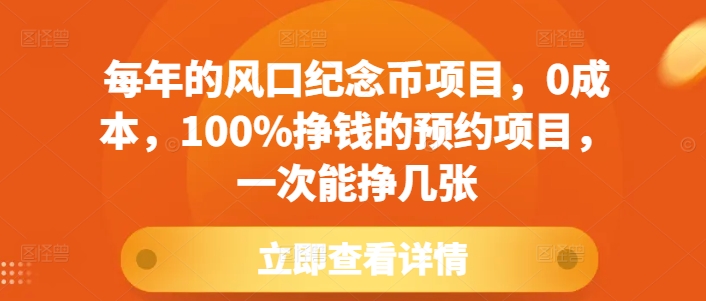 每年的风口纪念币项目，0成本，100%挣钱的预约项目，一次能挣几张【揭秘】-88共享